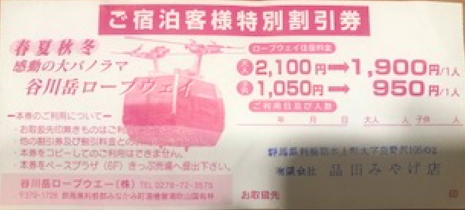 絶対お得 谷川岳ロープウェイを割引で乗る7つの方法をご紹介 未来の谷川岳